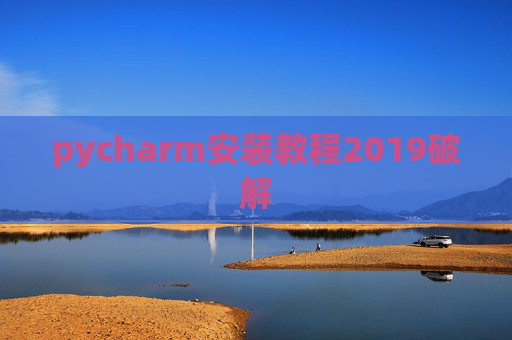 pycharm安装教程2019破解